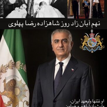 نهم آبان، زاد روز شاهزاده رضا پهلوی شاد باد