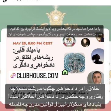 با میلاد آقایی در کمپین دادخواهی: ریشه‌های اخلاق در دادخواهی و دادگری