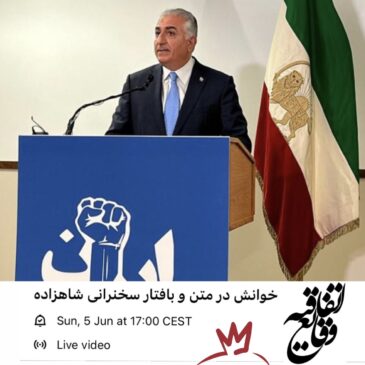 گفتگوی میلاد آقایی و هومن یوسفی – خوانش در متن و بافتار سخنرانی شاهزاده رضا پهلوی