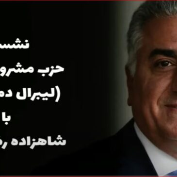 در جلسه شاهزاده رضا پهلوی با حزب مشروطه (لیبرال-دمکرات) چه گذشت – هومن یوسفی