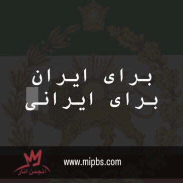 برای ایران، برای ایرانی – انجمن انار