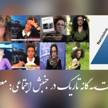 گفتگویی با میلاد آقایی و بررسی شخصیت سه‌گانه تاریک در جنبش اجتماعی: معصومه علینژاد