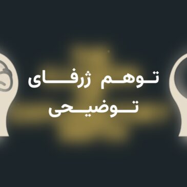 توهم ژرفای توضیحی و سوگیری شناختی – هومن یوسفی