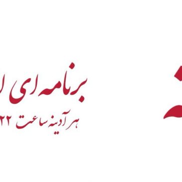 گفتار آدینه؛ برنامه‌ای از انجمن انار