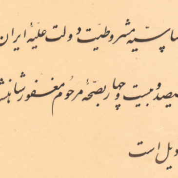 انقلاب مشروطه، رهیافت نجات ایران در گذشته و حال – هومن یوسفی