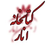 پادکست کتابخانه انار - اسپاتیفای