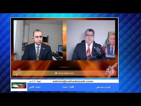 Nahad e Azadi 12 27 24 گفتار آدینه – هومن یوسفی – میلاد آقایی