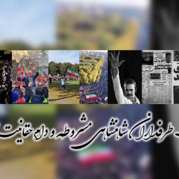 خطر سرکوب طرفداران شاهنشاهی مشروطه و دام حقانیت‌زدایی از شاه – هومن یوسفی