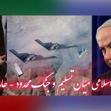 جمهوری اسلامی میان تسلیم و جنگ محدود – حامد سپهری