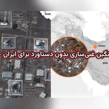 هزینه‌های سنگین غنی‌سازی بدون دستاورد برای ایران – حامد سپهری