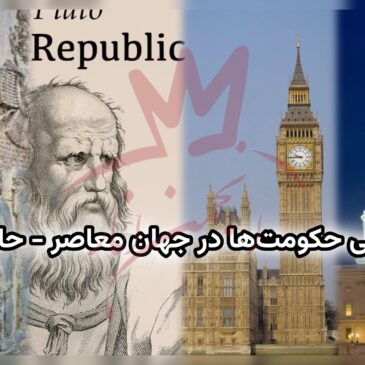 گونه‌شناسی حکومت‌ها در جهان معاصر – حامد سپهری