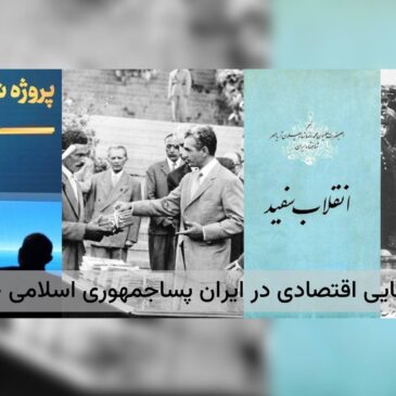 توسعه و شکوفایی اقتصادی در ایران پسا‌جمهوری اسلامی – حامد سپهری