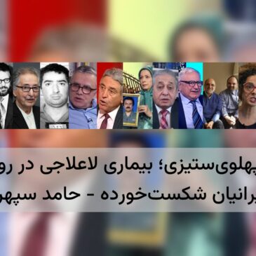 هیستری پهلوی‌ستیزی؛ بیماری لاعلاجی در روان‌سیاسی ایرانیان شکست‌خورده – حامد سپهری