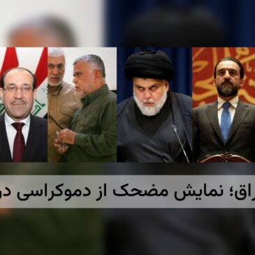 انتخابات عراق؛ نمایشی مضحک از دموکراسی درخاورمیانه – حامد سپهری
