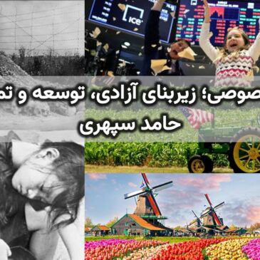 مالکیت خصوصی؛ زیربنای آزادی، توسعه و تمدن بشری – حامد سپهری